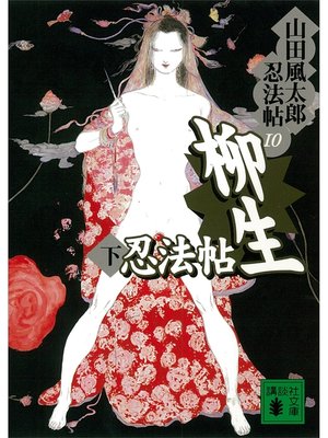 cover image of 柳生忍法帖　下　山田風太郎忍法帖(10)
